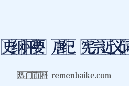史纲评要·唐纪·宪宗近义词是什么意思的图片